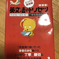とっても英文法 とっても英文法 | 大島 保彦 |本 | 通販 | Amazon